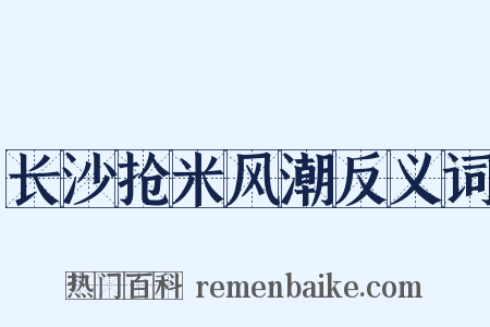 长沙抢米风潮反义词是什么意思的图片